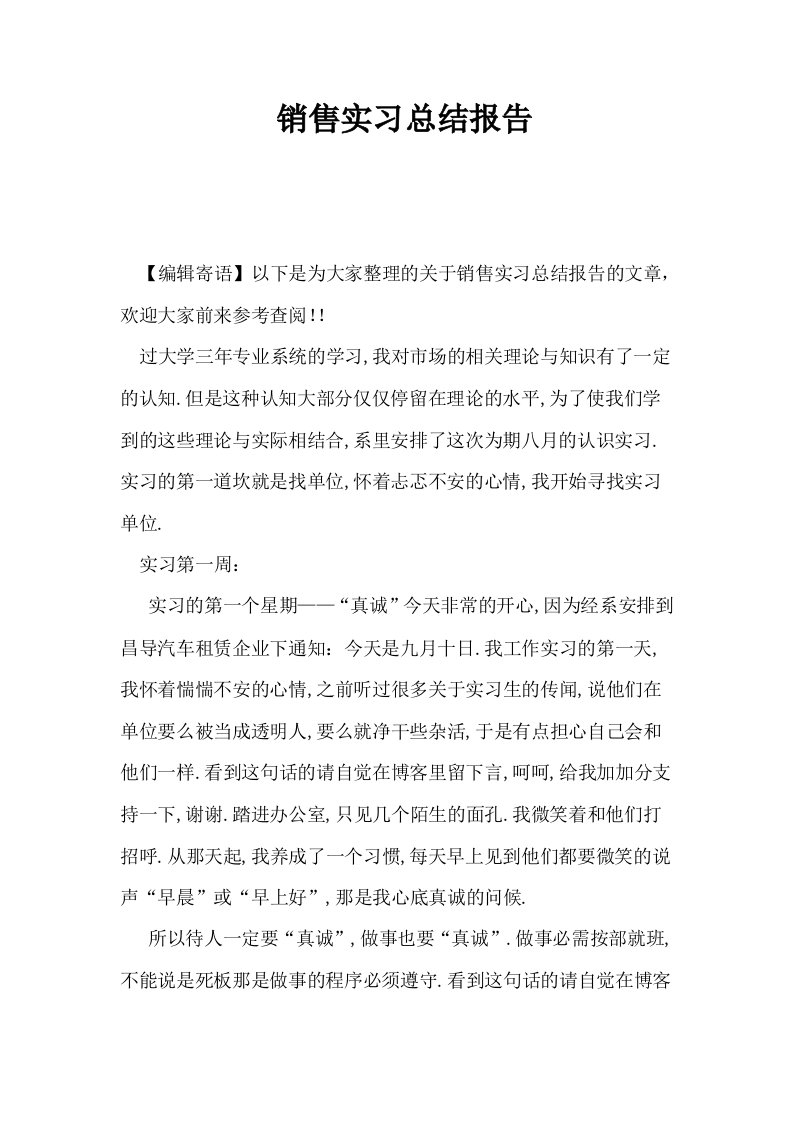 销售实习总结报告