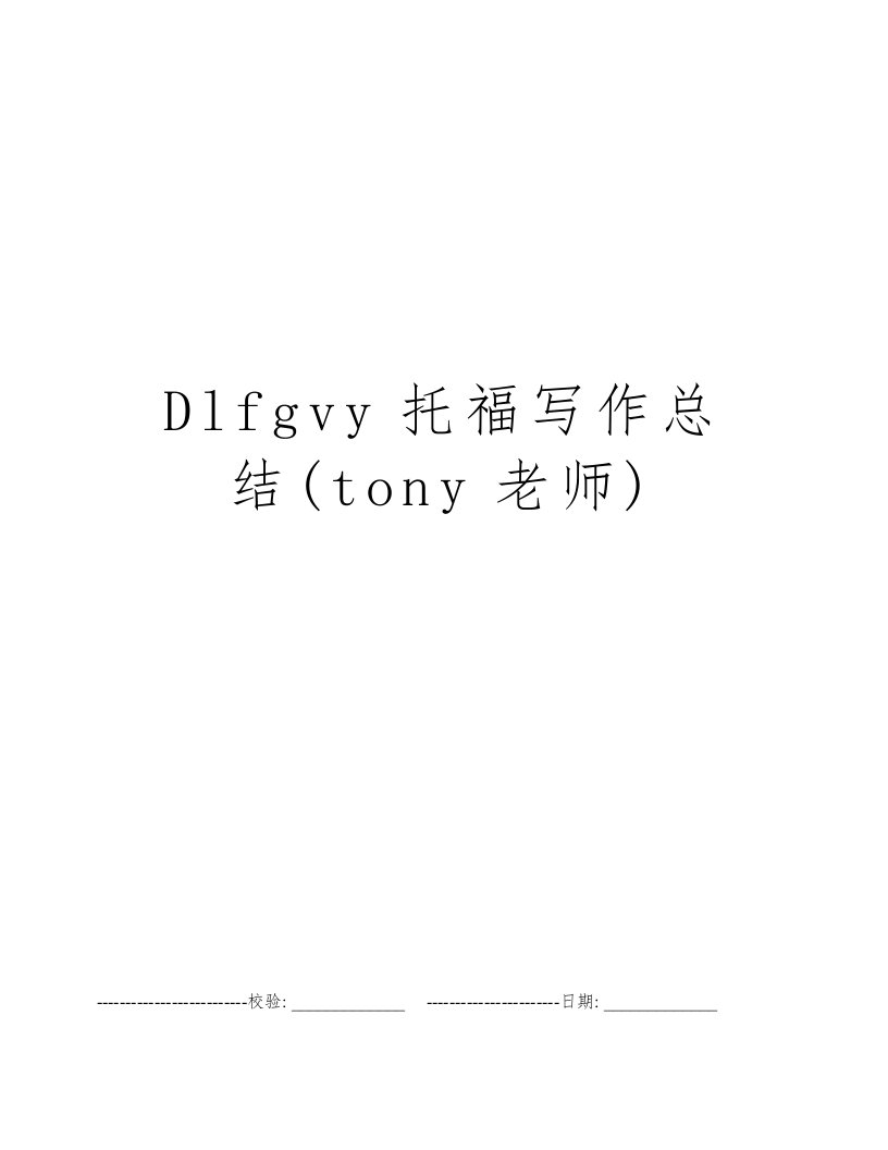 Dlfgvy托福写作总结(tony老师)