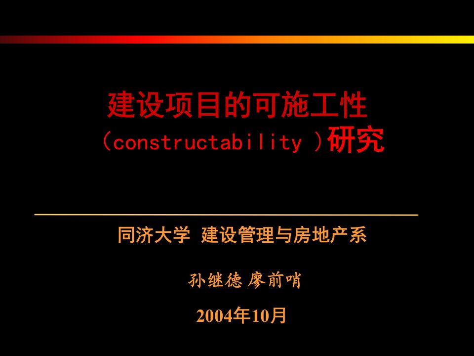 建设项目的可施工性(constructability)研究