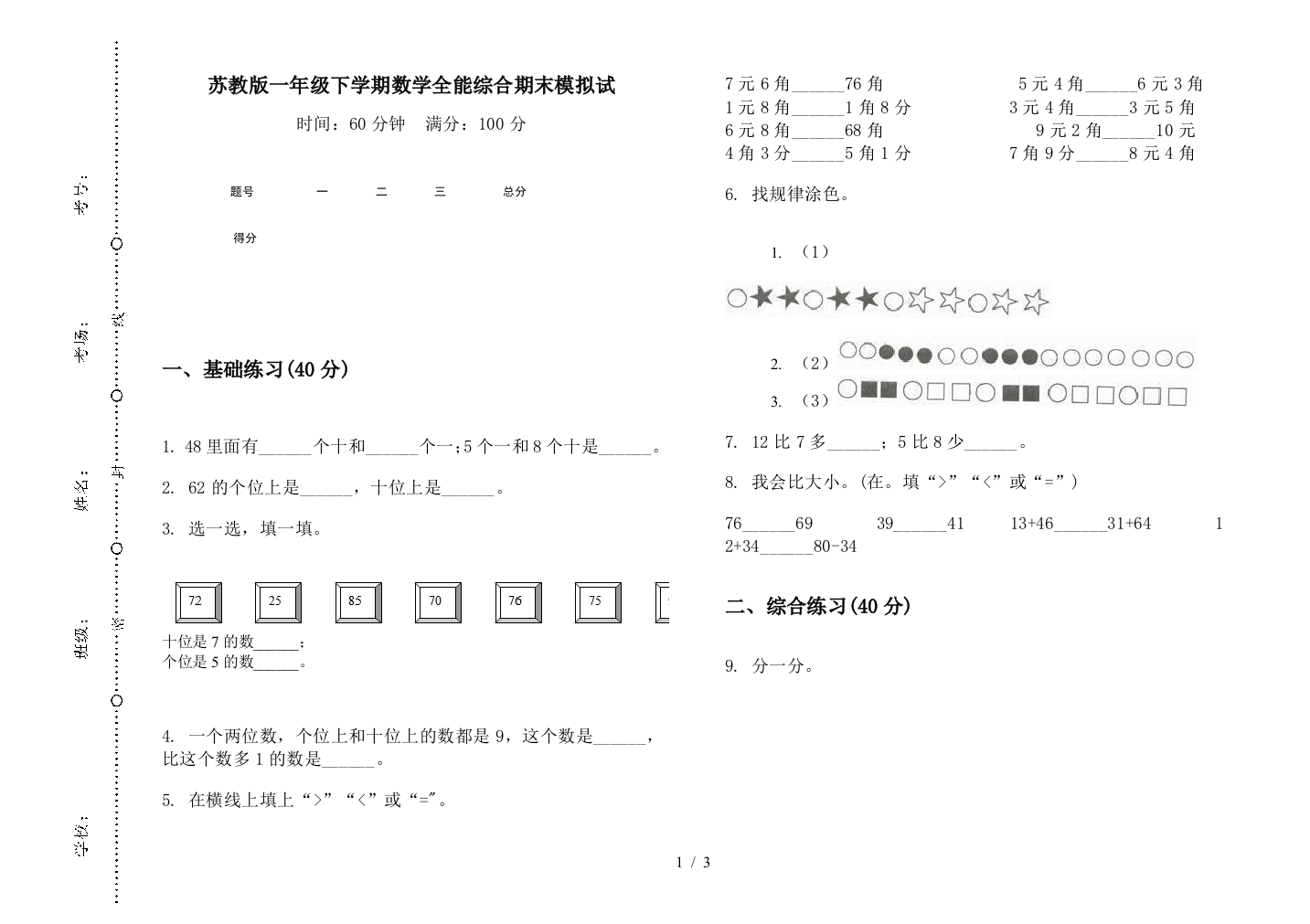 苏教版一年级下学期数学全能综合期末模拟试