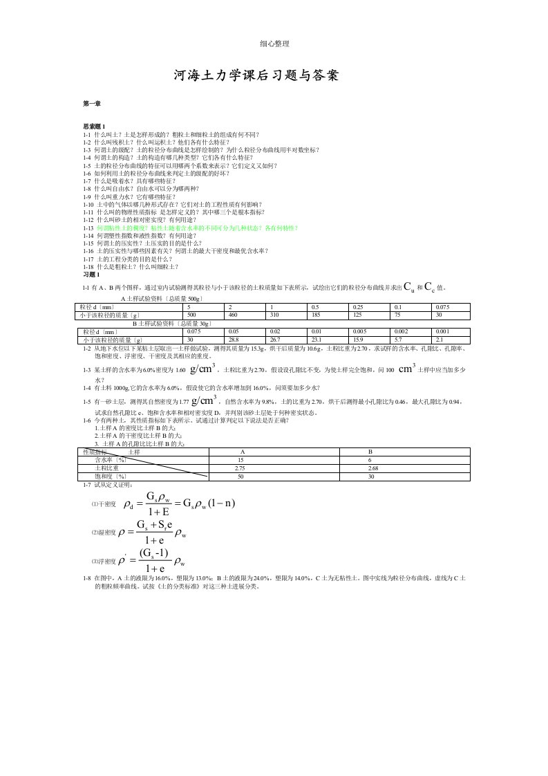 河海大学土力学课后习题答案
