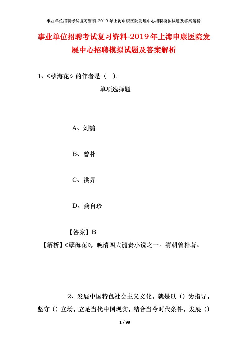 事业单位招聘考试复习资料-2019年上海申康医院发展中心招聘模拟试题及答案解析