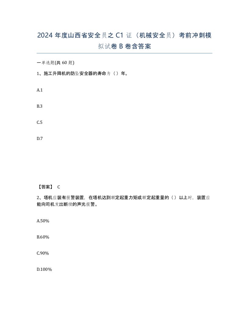 2024年度山西省安全员之C1证机械安全员考前冲刺模拟试卷B卷含答案