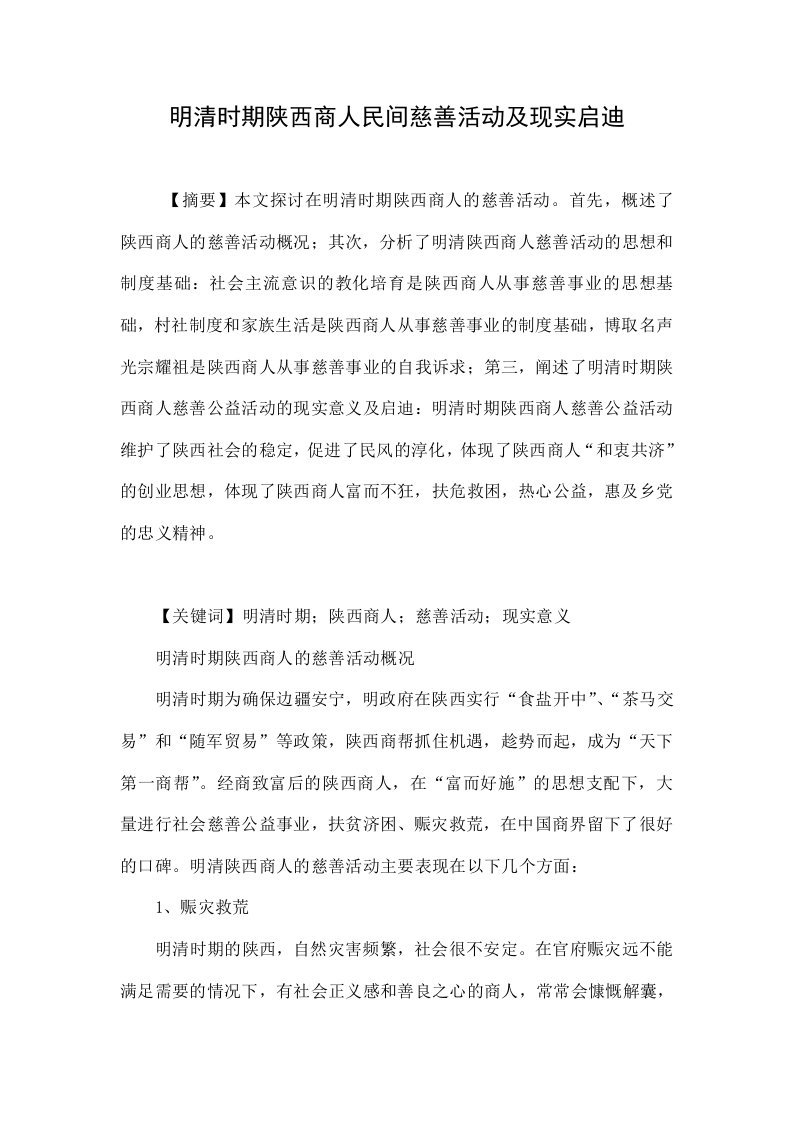 明清时期陕西商人民间慈善活动及现实启迪