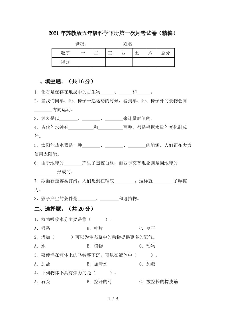 2021年苏教版五年级科学下册第一次月考试卷精编