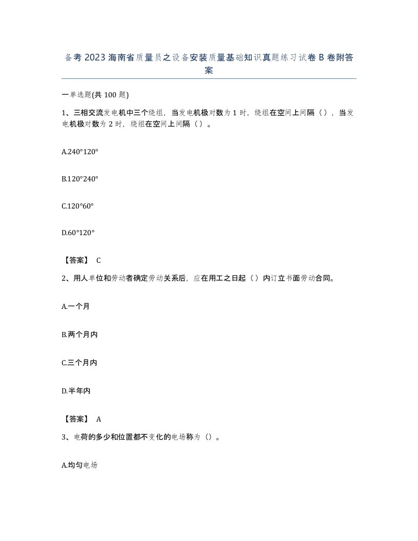 备考2023海南省质量员之设备安装质量基础知识真题练习试卷B卷附答案