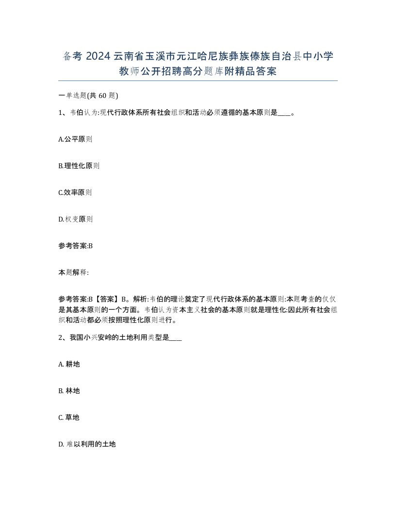 备考2024云南省玉溪市元江哈尼族彝族傣族自治县中小学教师公开招聘高分题库附答案