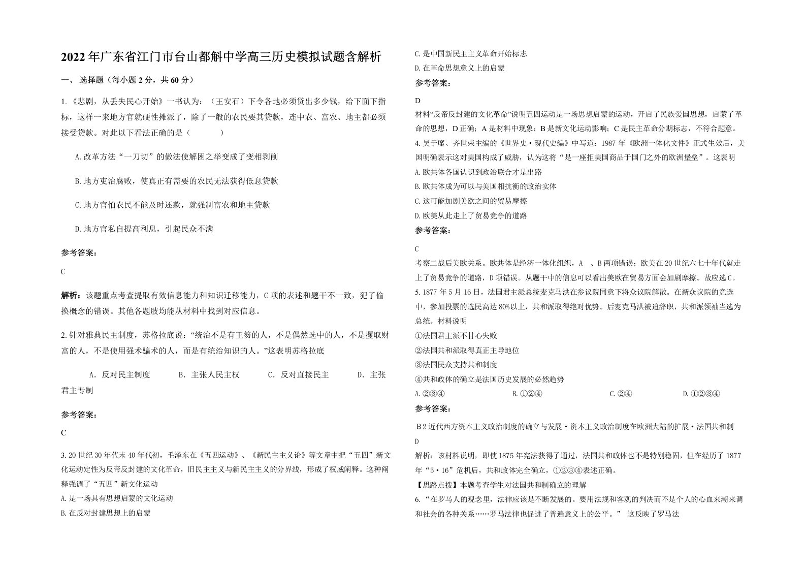 2022年广东省江门市台山都斛中学高三历史模拟试题含解析