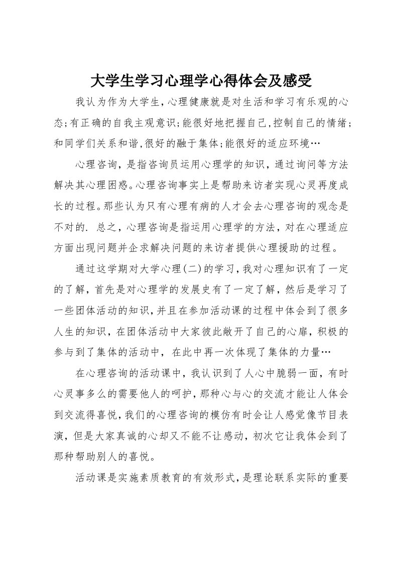 大学生学习心理学心得体会及感受