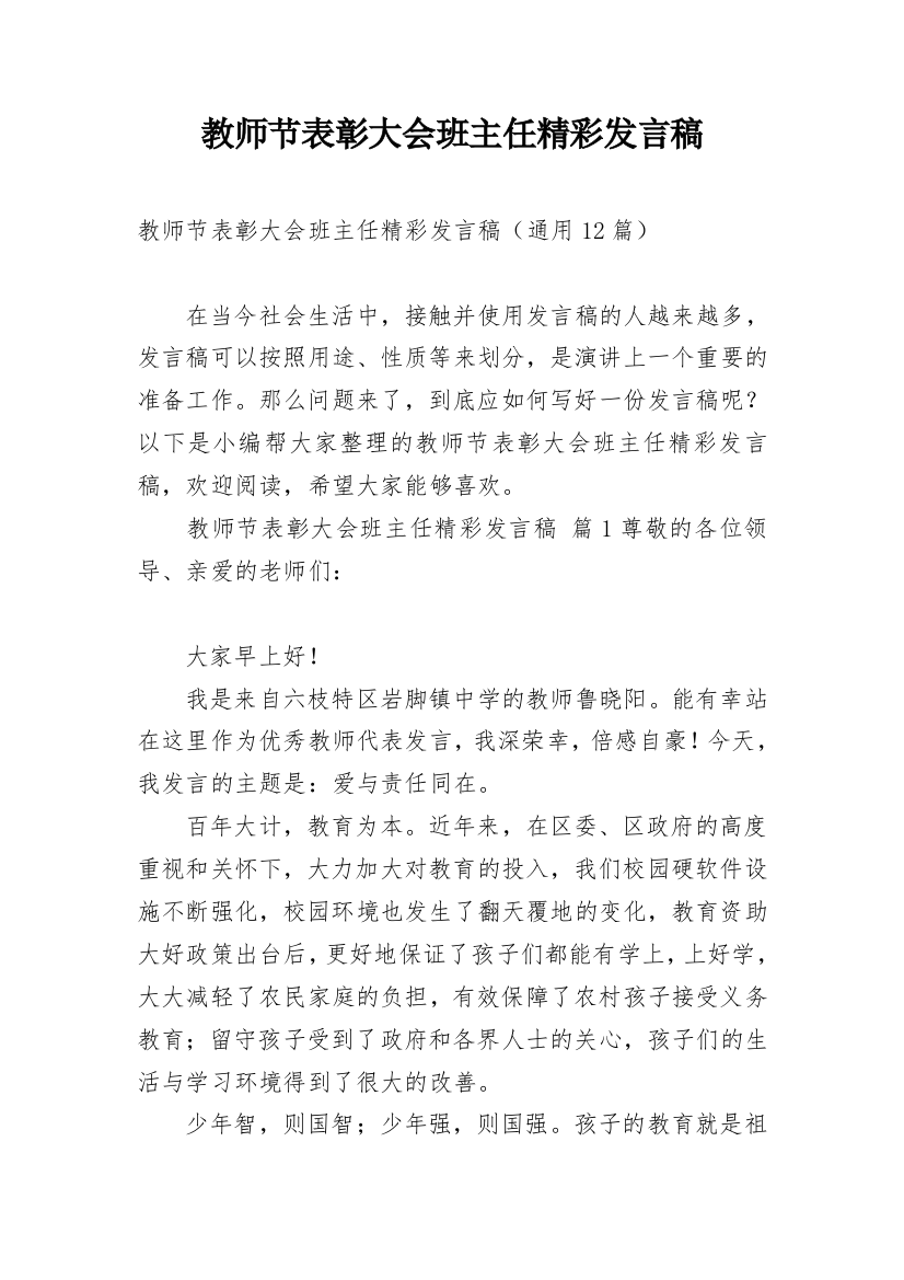 教师节表彰大会班主任精彩发言稿