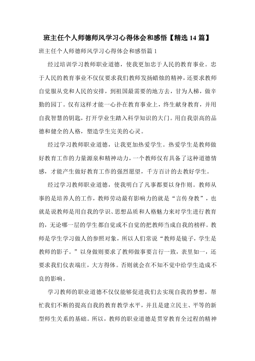 班主任个人师德师风学习心得体会和感悟【精选14篇】