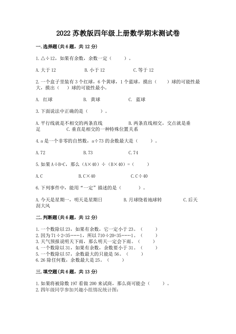 2022苏教版四年级上册数学期末测试卷及免费下载答案