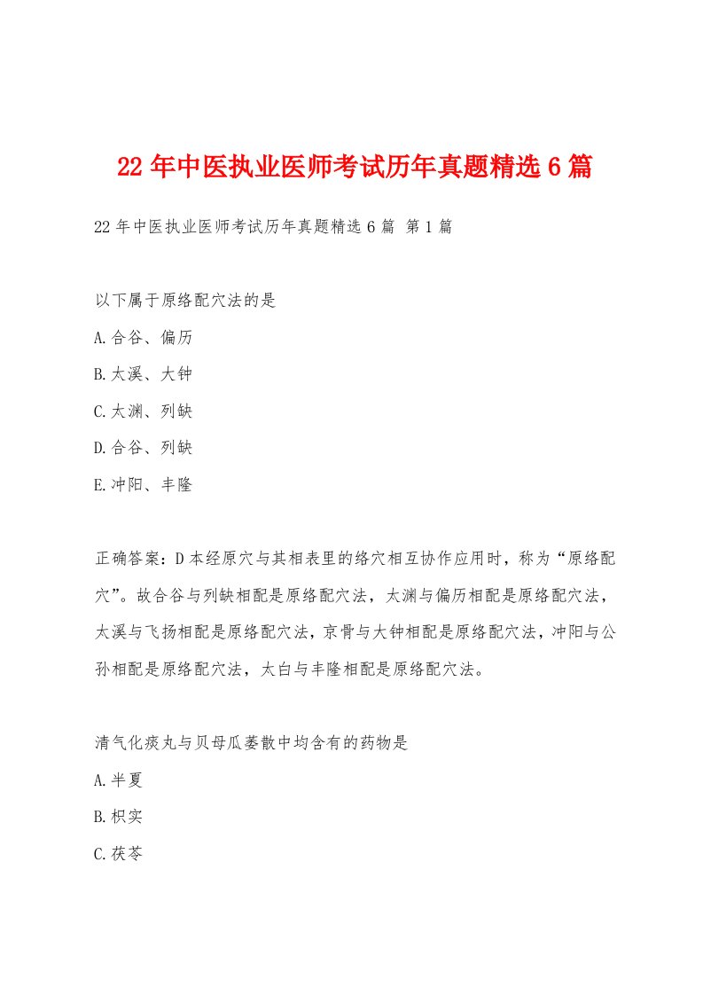 22年中医执业医师考试历年真题精选6篇