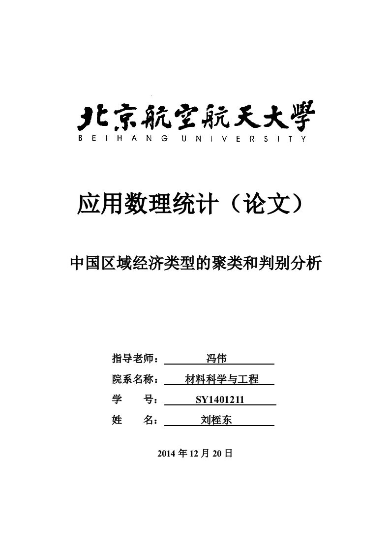 spss数据分析作业-中国区域经济类型的聚类和判别分析