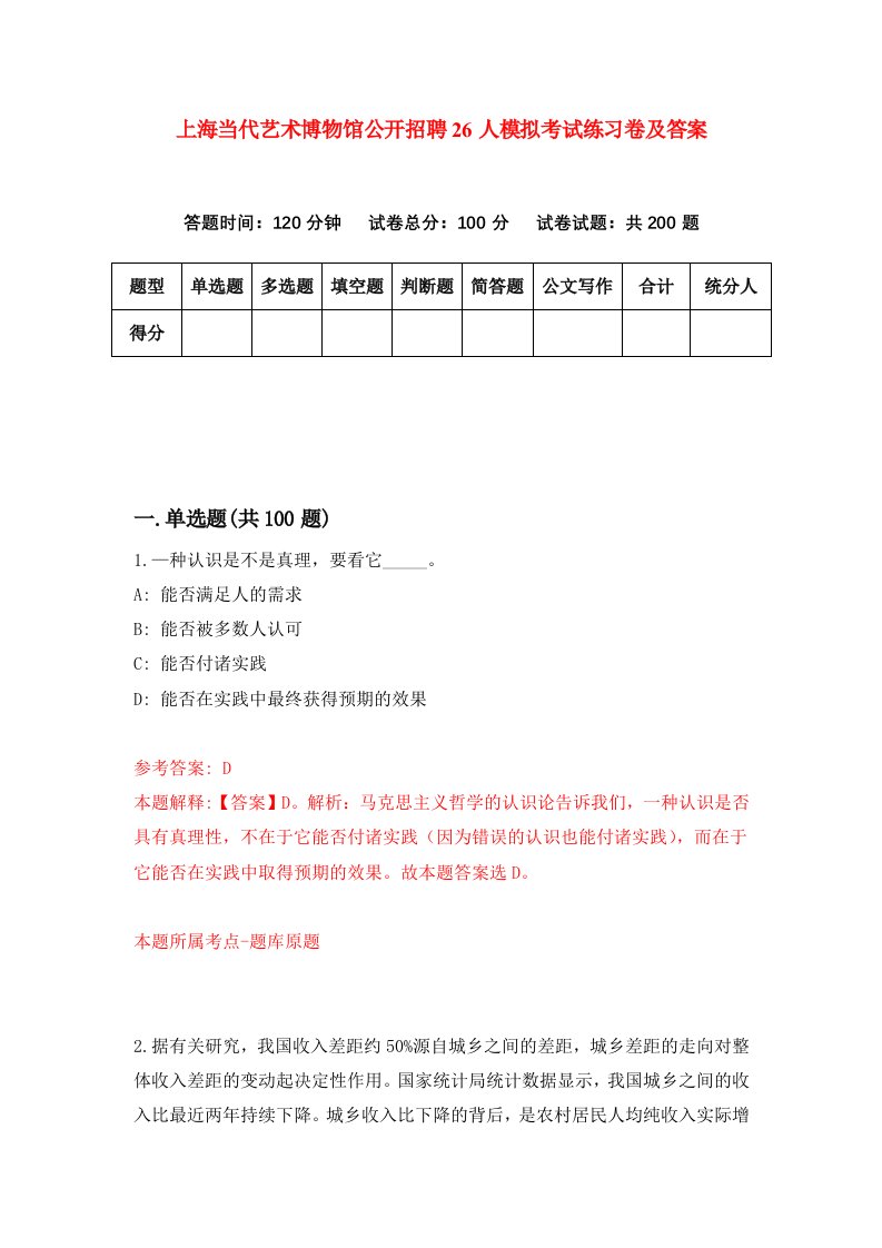 上海当代艺术博物馆公开招聘26人模拟考试练习卷及答案第6版