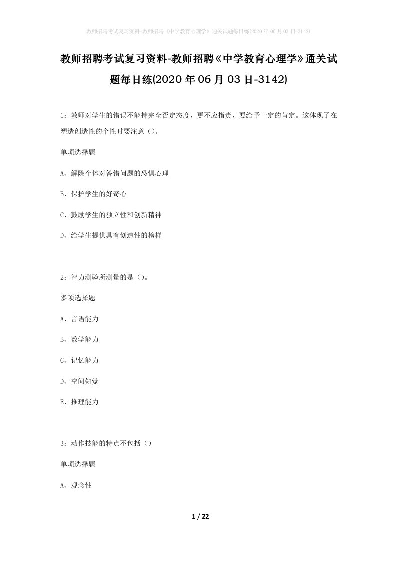 教师招聘考试复习资料-教师招聘中学教育心理学通关试题每日练2020年06月03日-3142