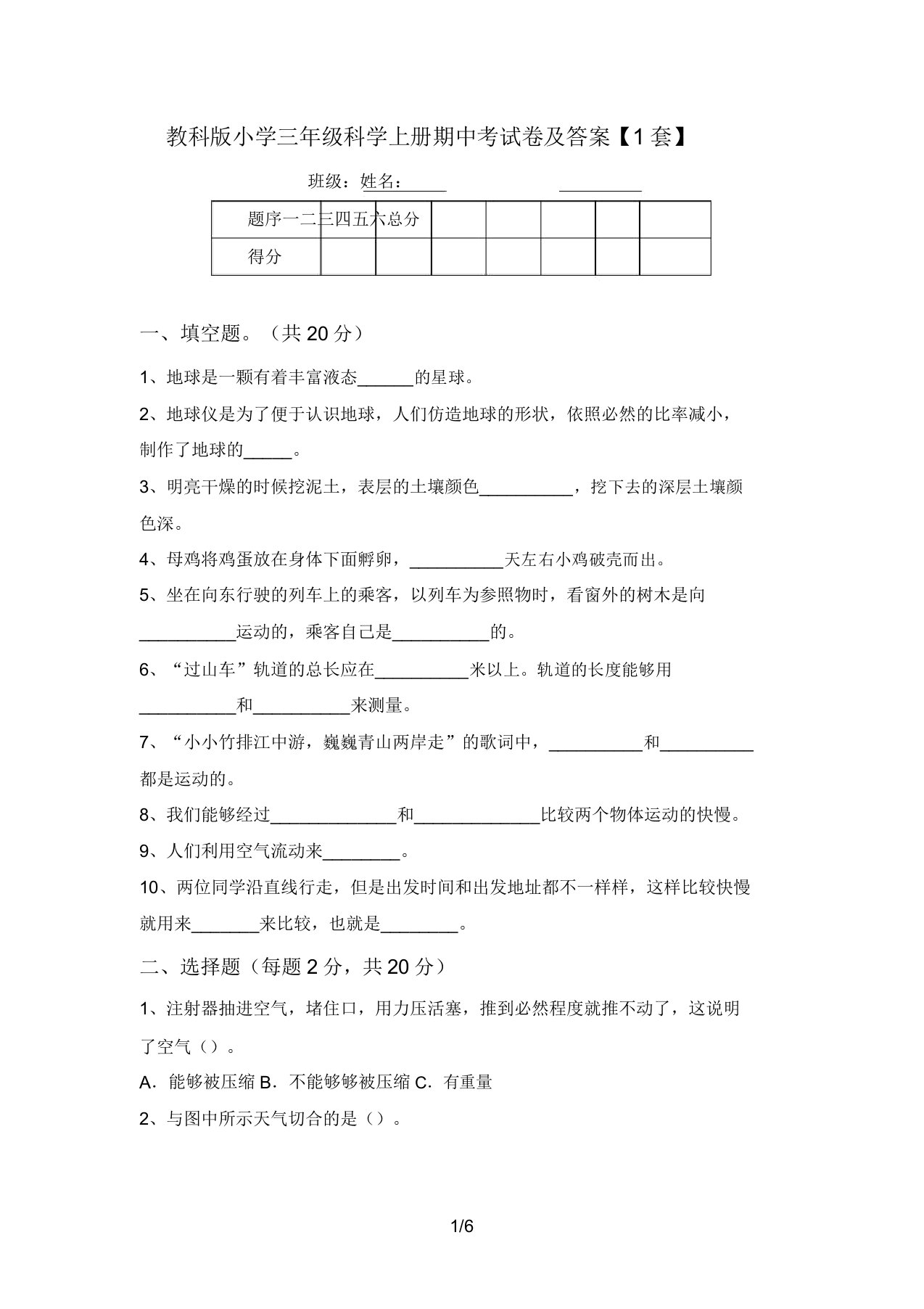 教科版小学三年级科学上册期中考试卷及答案【1套】