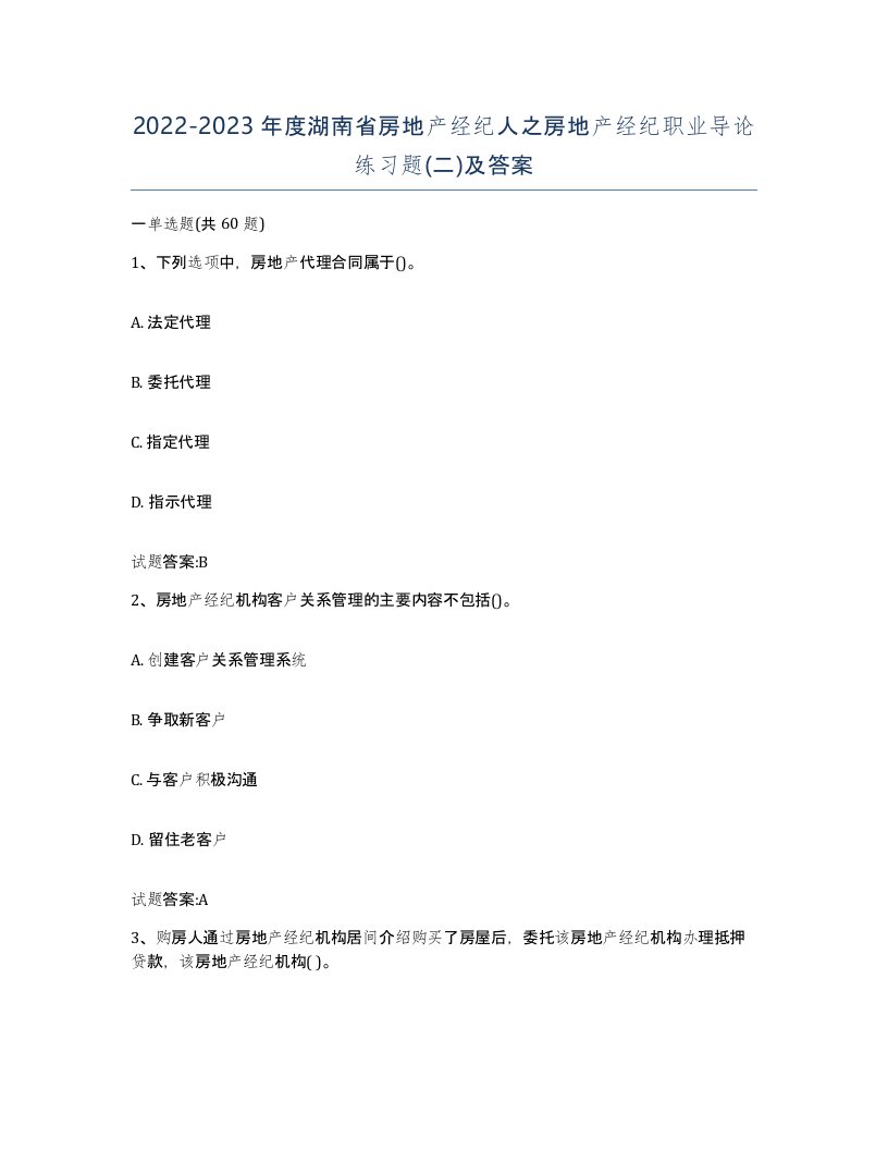 2022-2023年度湖南省房地产经纪人之房地产经纪职业导论练习题二及答案