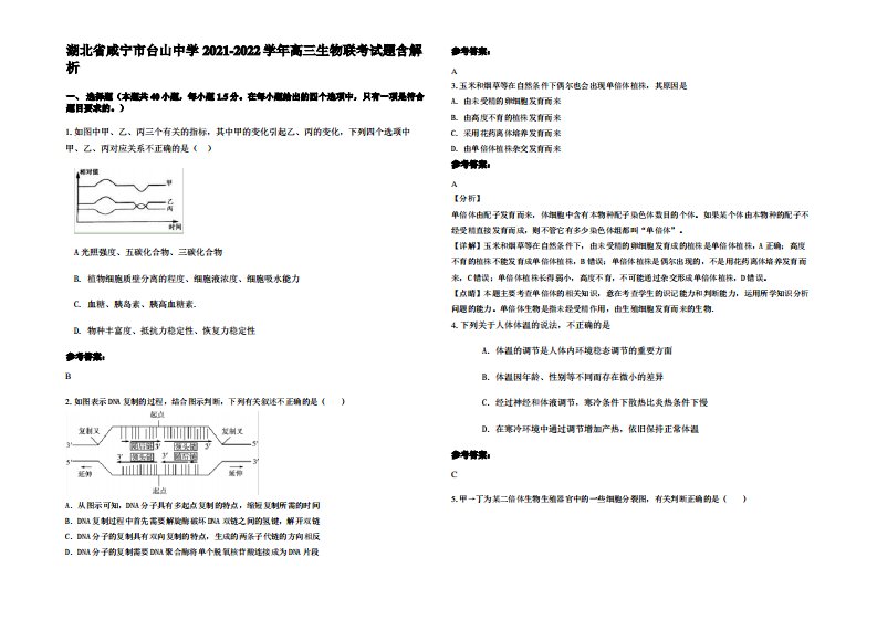 湖北省咸宁市台山中学2021-2022学年高三生物联考试题含解析