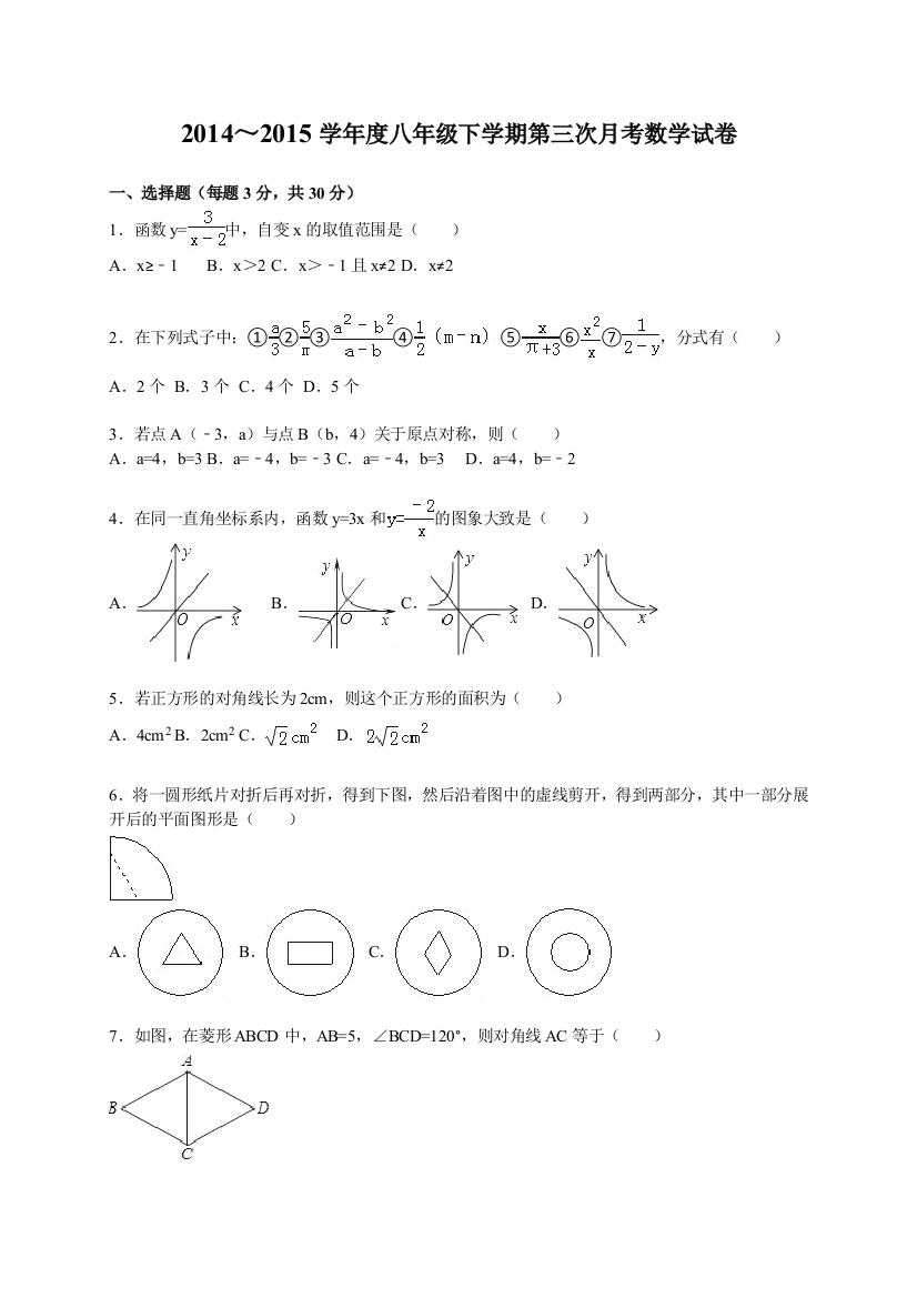 【小学中学教育精选】2014～2015学年八年级下第三次月考数学试卷含答案解析