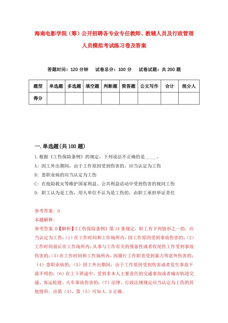 海南电影学院筹公开招聘各专业专任教师教辅人员及行政管理人员模拟考试练习卷及答案第0卷