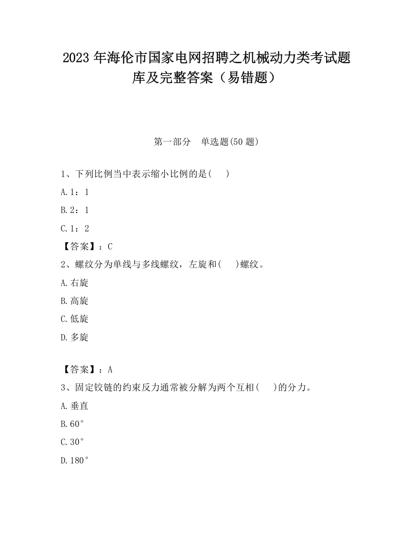 2023年海伦市国家电网招聘之机械动力类考试题库及完整答案（易错题）