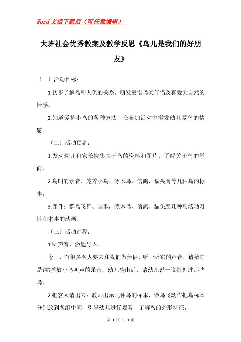 大班社会优秀教案及教学反思鸟儿是我们的好朋友