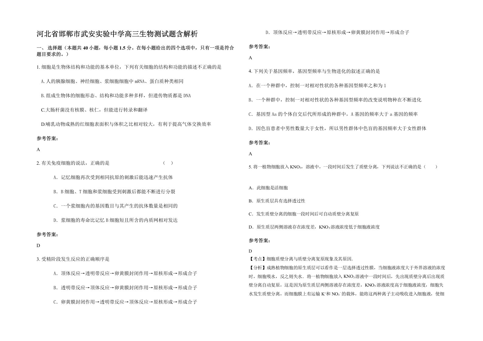 河北省邯郸市武安实验中学高三生物测试题含解析