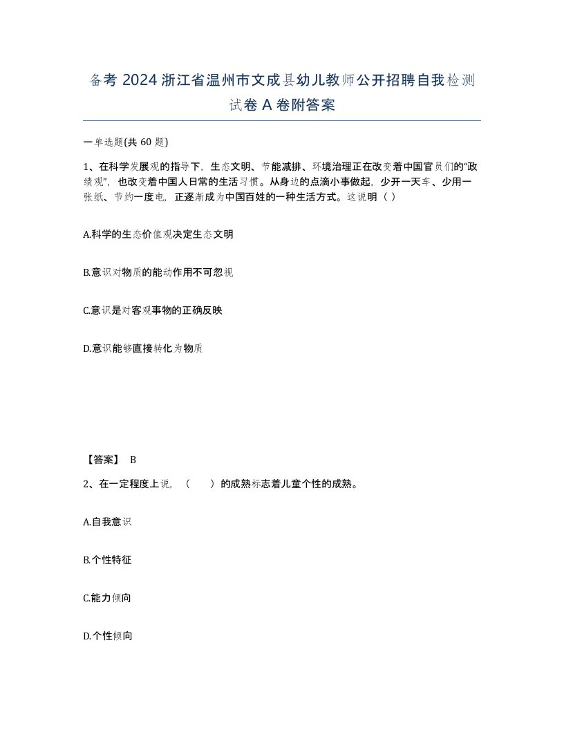 备考2024浙江省温州市文成县幼儿教师公开招聘自我检测试卷A卷附答案