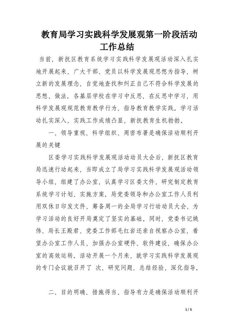 教育局学习实践科学发展观第一阶段活动工作总结