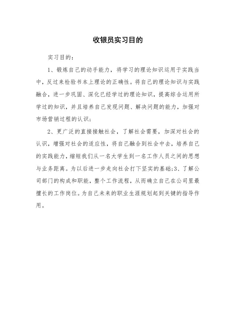 其他范文_430469_收银员实习目的