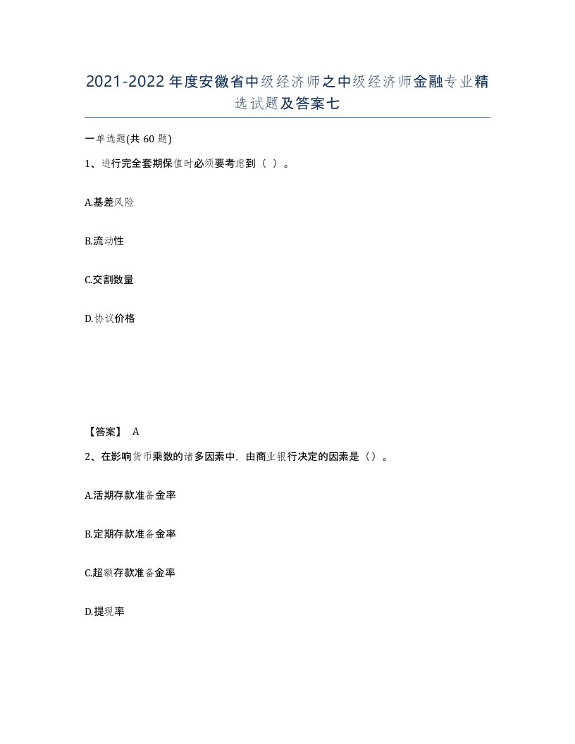 2021-2022年度安徽省中级经济师之中级经济师金融专业试题及答案七