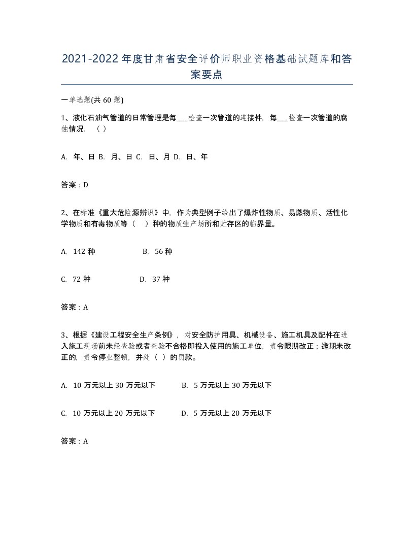 2021-2022年度甘肃省安全评价师职业资格基础试题库和答案要点