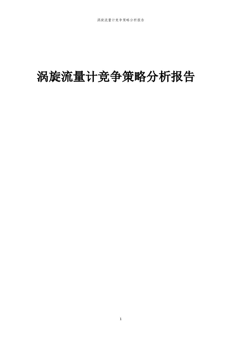 年度涡旋流量计竞争策略分析报告