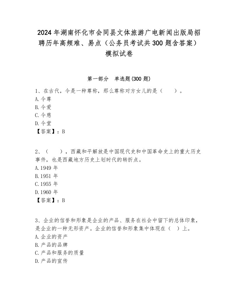 2024年湖南怀化市会同县文体旅游广电新闻出版局招聘历年高频难、易点（公务员考试共300题含答案）模拟试卷带答案