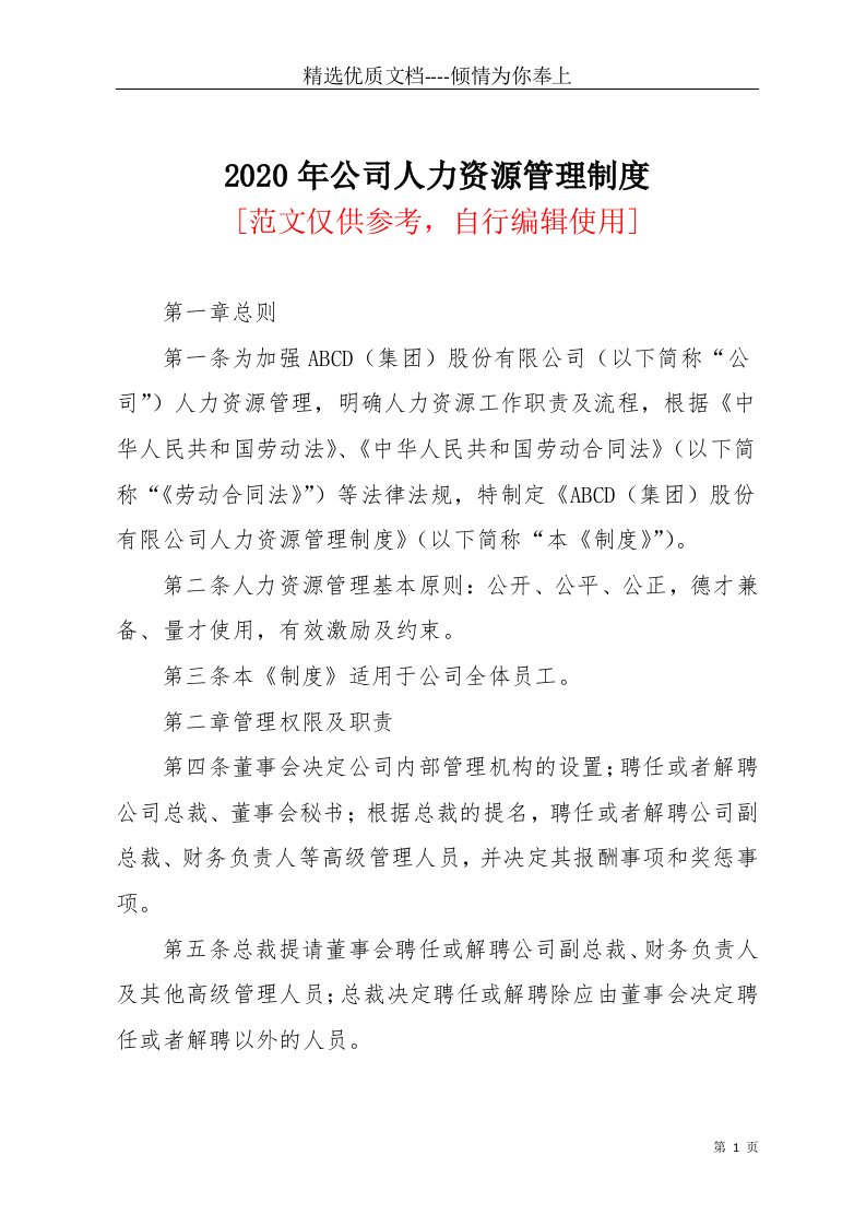 2020年公司人力资源管理制度(共14页)