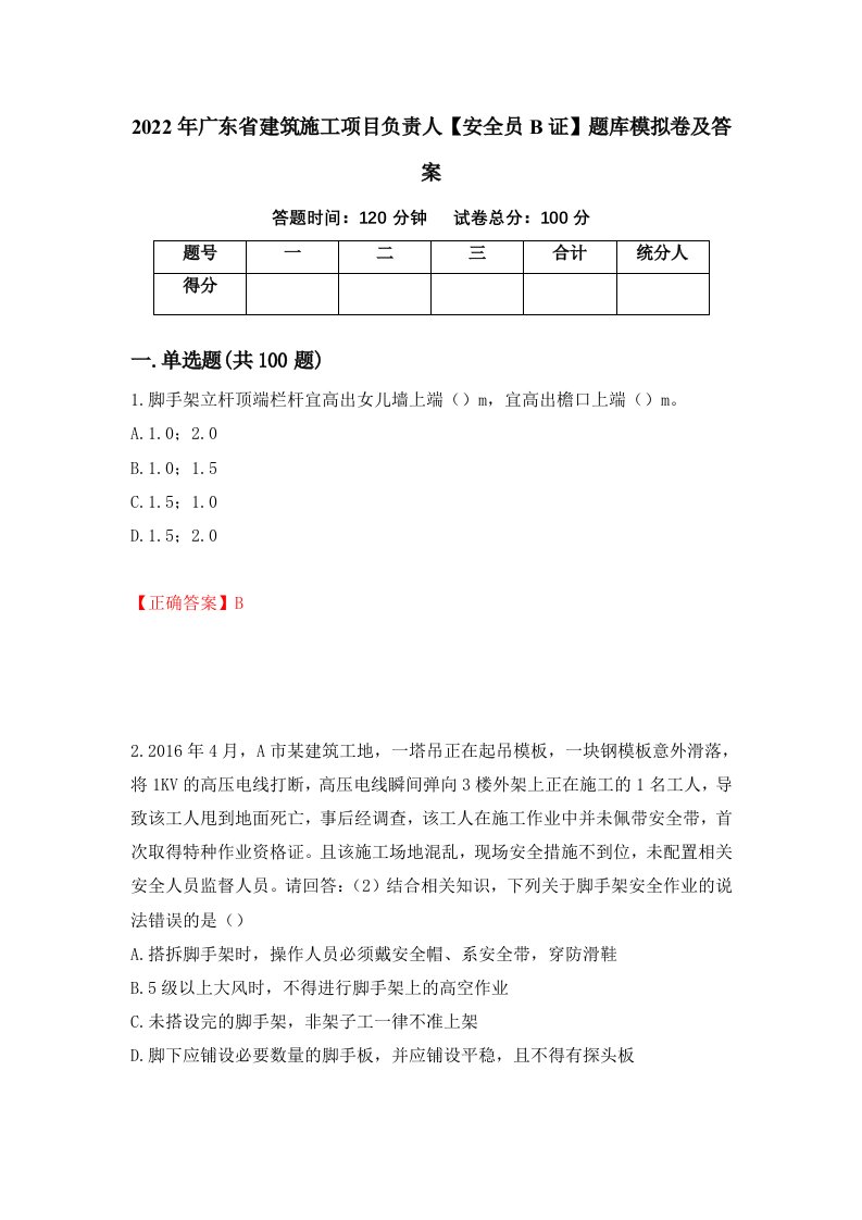 2022年广东省建筑施工项目负责人安全员B证题库模拟卷及答案15