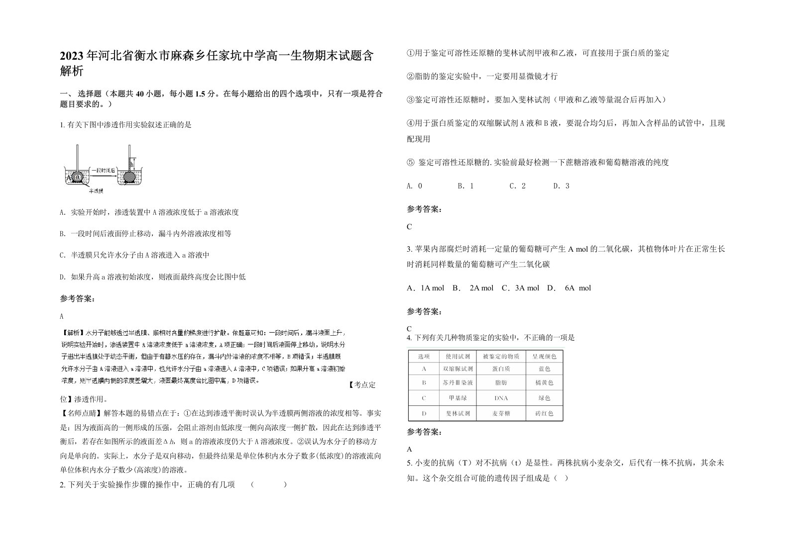 2023年河北省衡水市麻森乡任家坑中学高一生物期末试题含解析