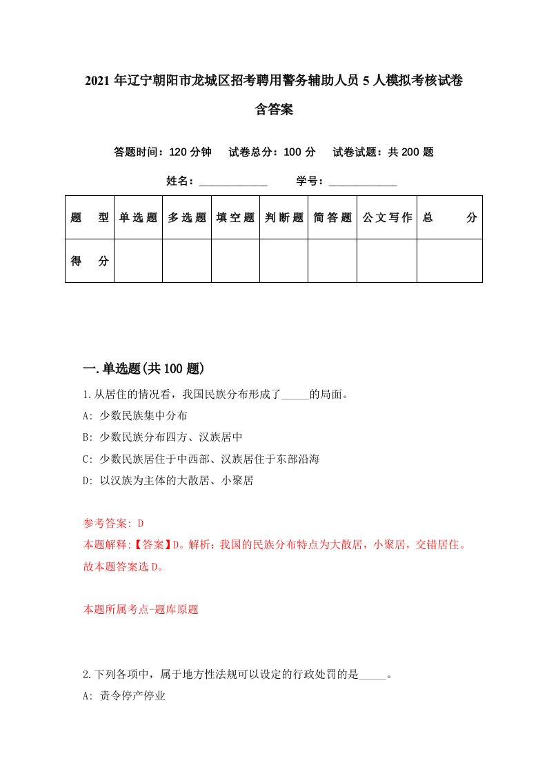 2021年辽宁朝阳市龙城区招考聘用警务辅助人员5人模拟考核试卷含答案8