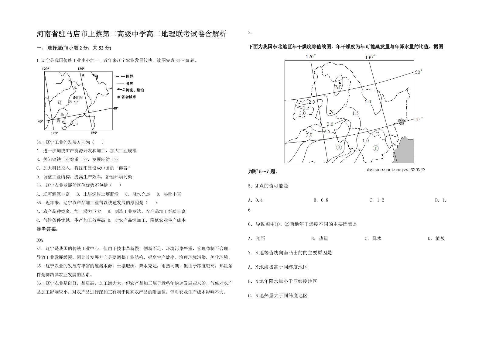 河南省驻马店市上蔡第二高级中学高二地理联考试卷含解析