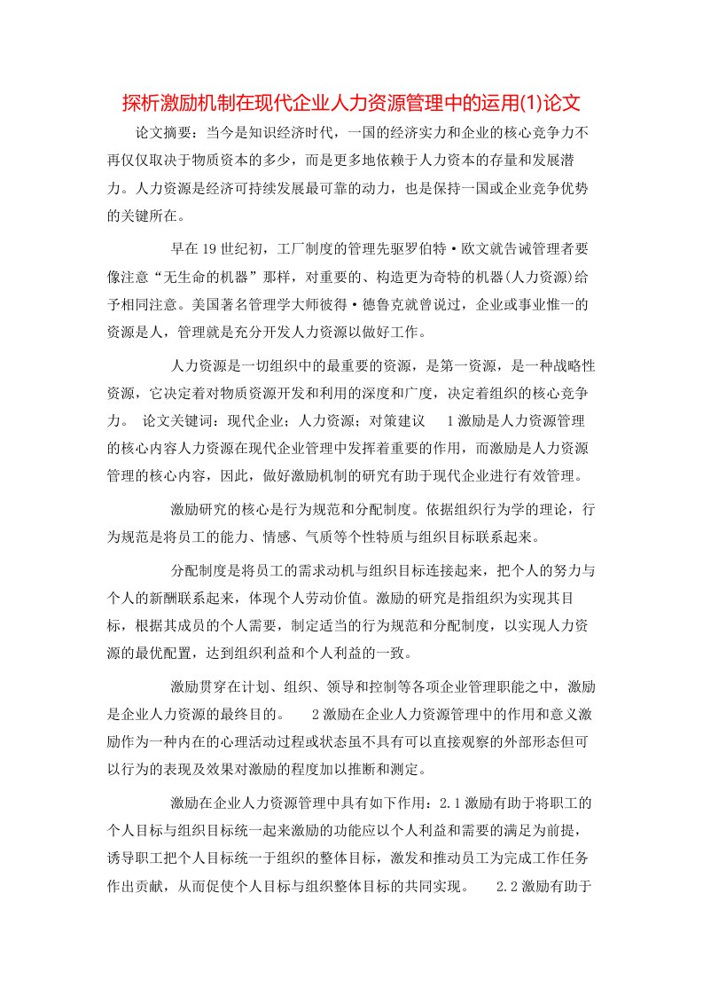 探析激励机制在现代企业人力资源管理中的运用1论文