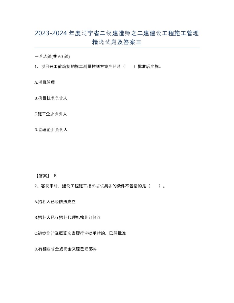 2023-2024年度辽宁省二级建造师之二建建设工程施工管理试题及答案三