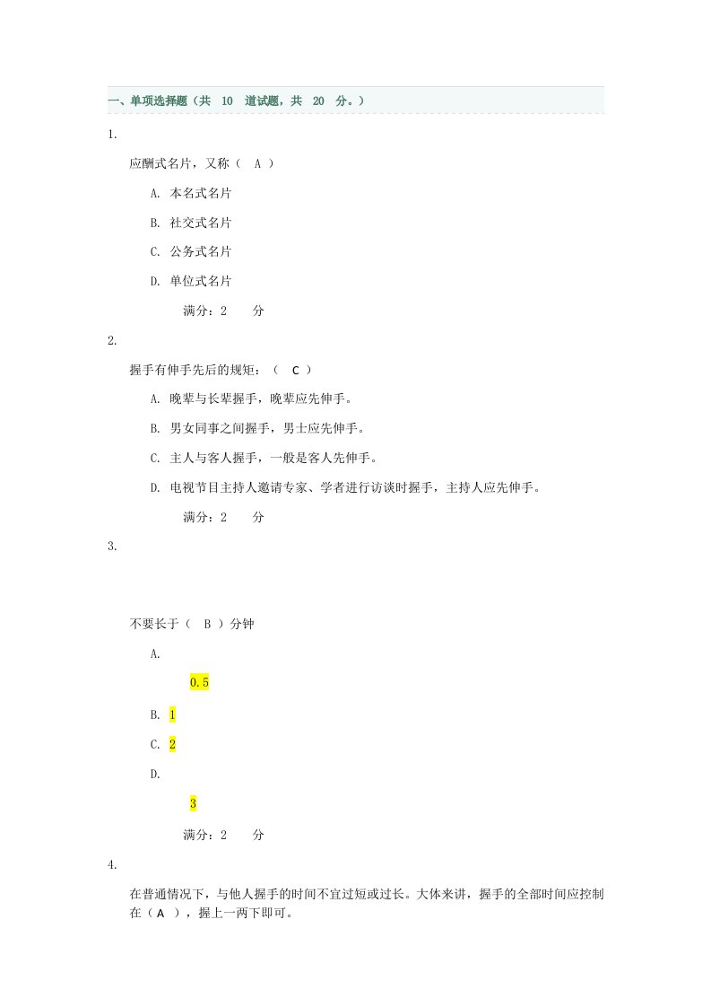 2016秋社交礼仪形考一