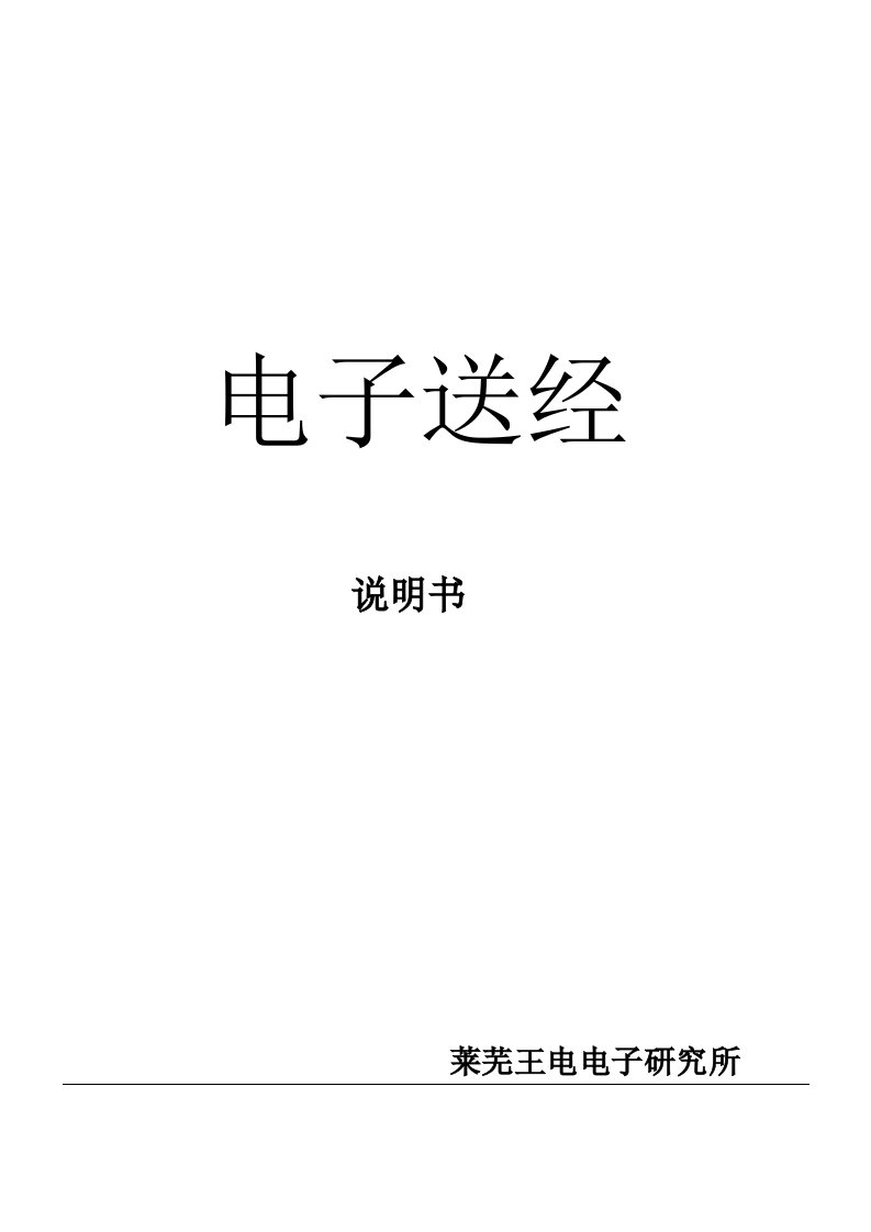 电子送经说明书-word资料（精）