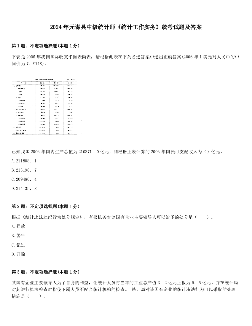 2024年元谋县中级统计师《统计工作实务》统考试题及答案