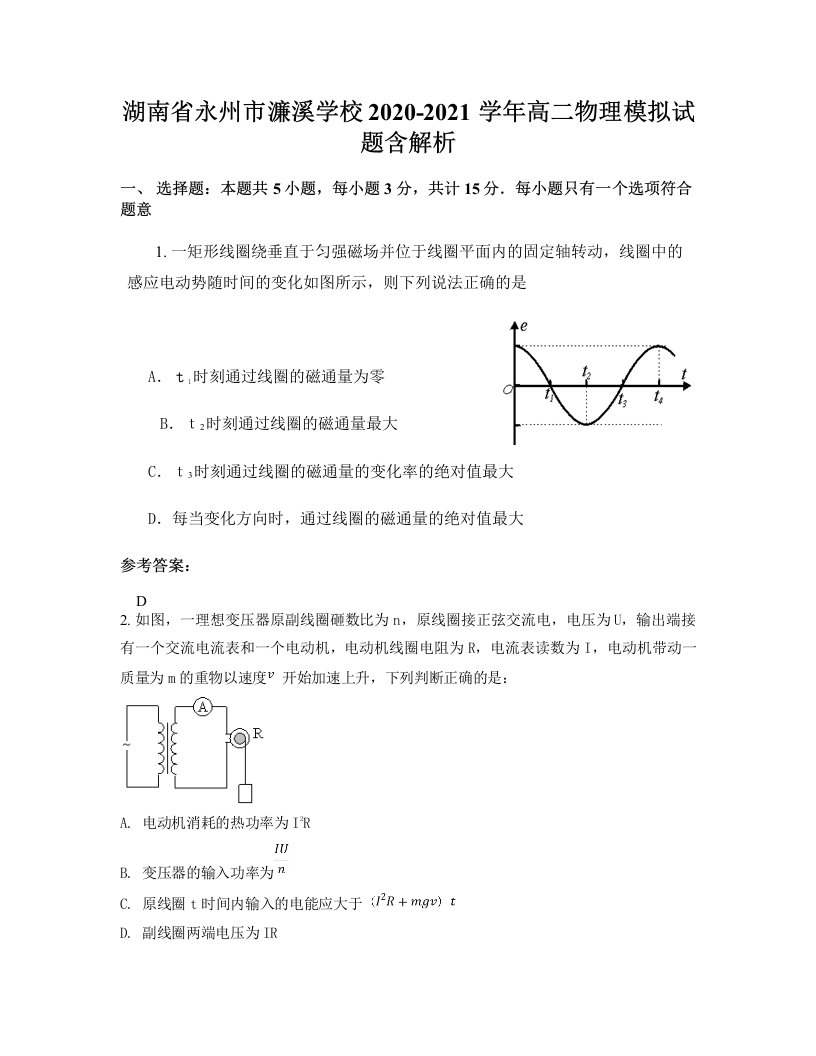 湖南省永州市濂溪学校2020-2021学年高二物理模拟试题含解析