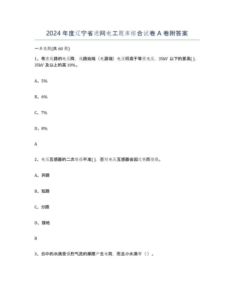 2024年度辽宁省进网电工题库综合试卷A卷附答案