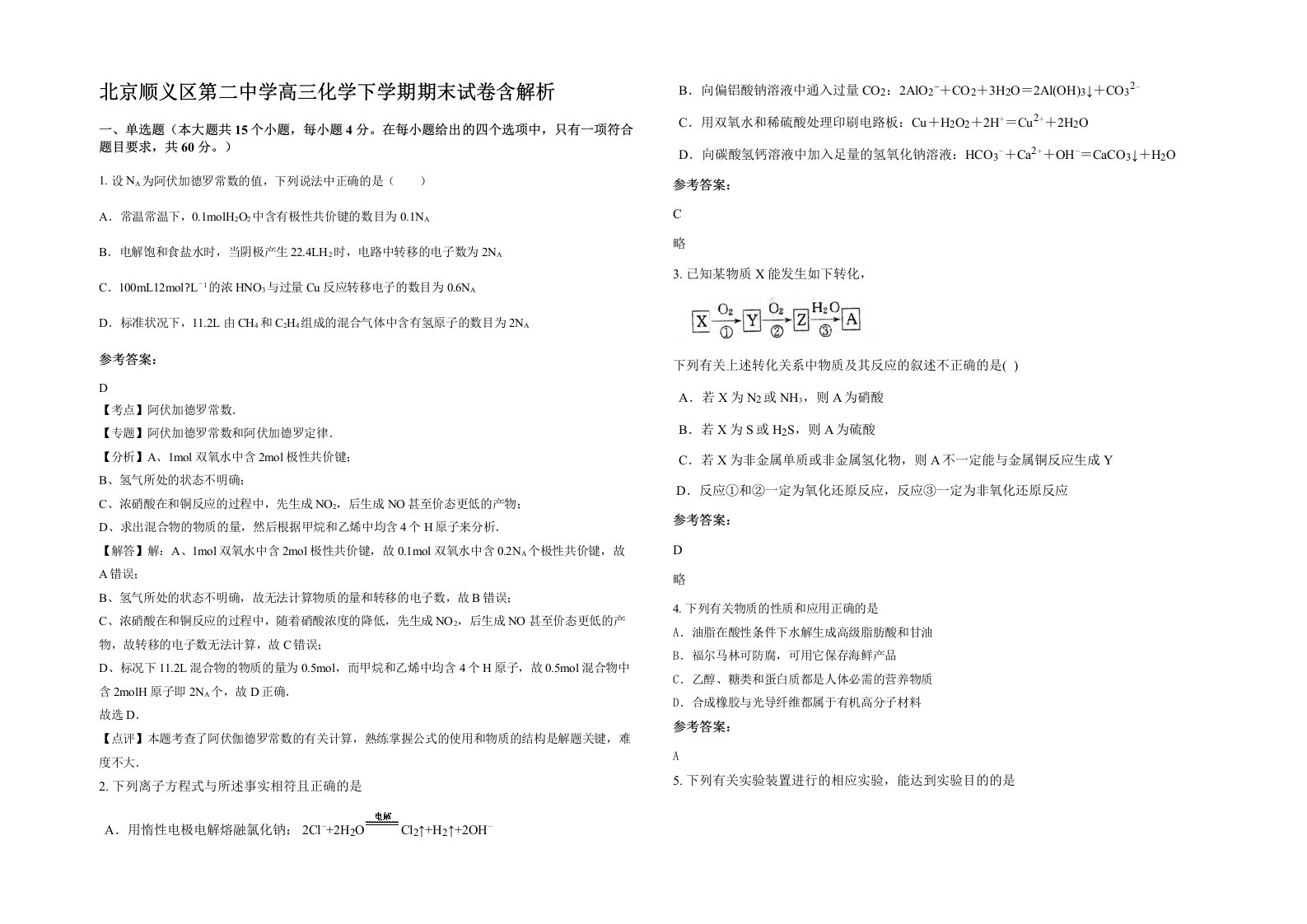 北京顺义区第二中学高三化学下学期期末试卷含解析