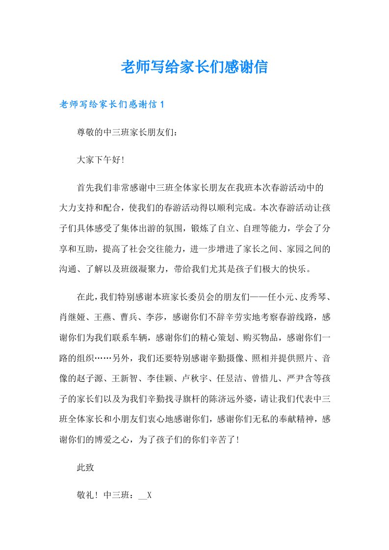 老师写给家长们感谢信