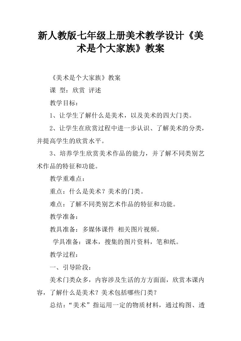 新人教版七年级上册美术教学设计《美术是个大家族》教案